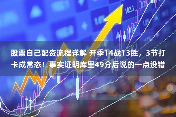 股票自己配资流程详解 开季14战13胜，3节打卡成常态！事实证明库里49分后说的一点没错